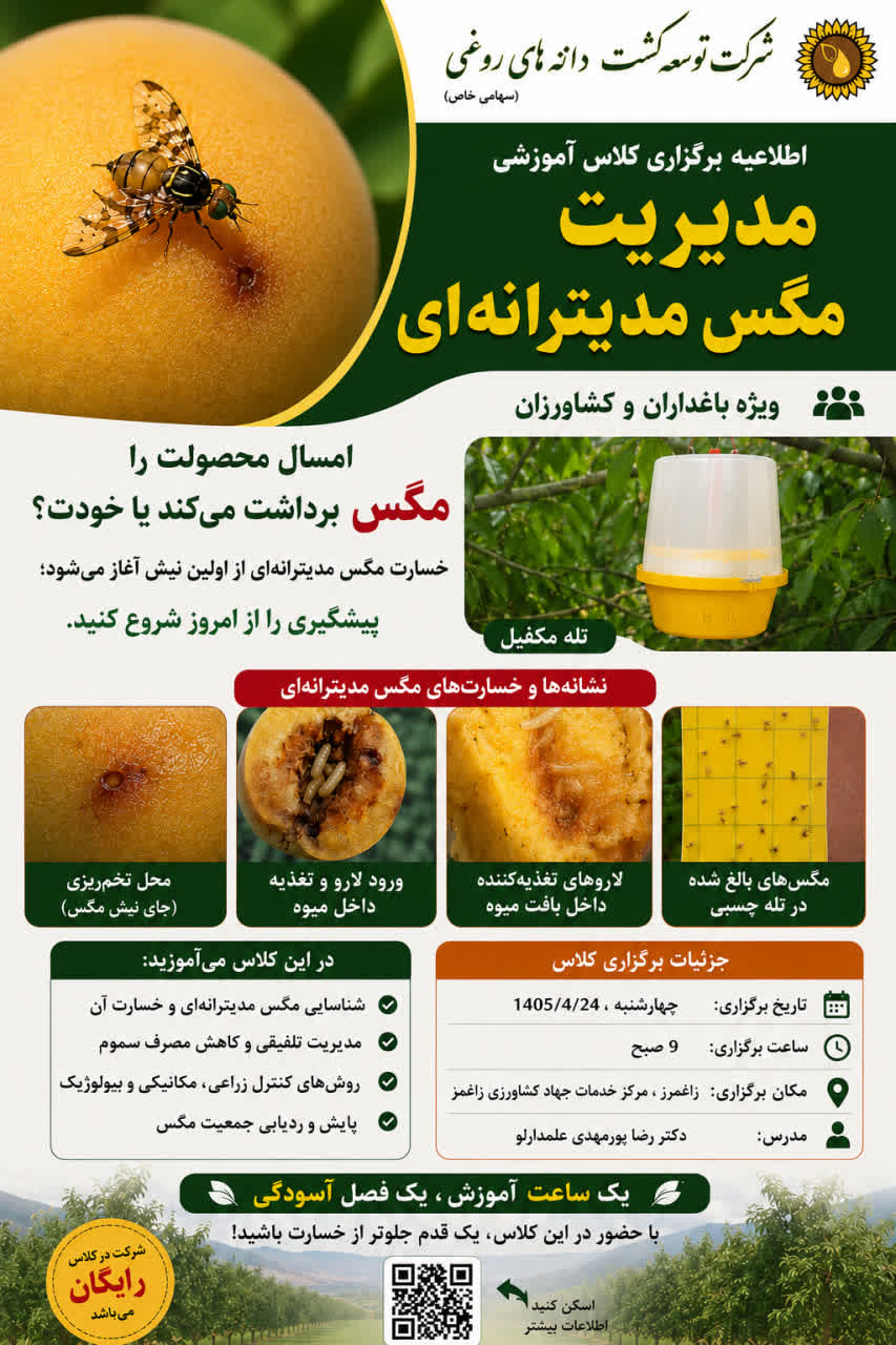 برگزاری دوره آموزشی مدیریت مگس مدیترانه‌ای 